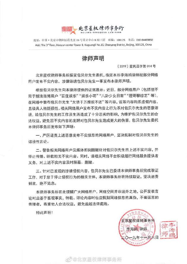 包贝尔辟谣“欠债千万推脱不还”传闻 发律师声明表示要追责