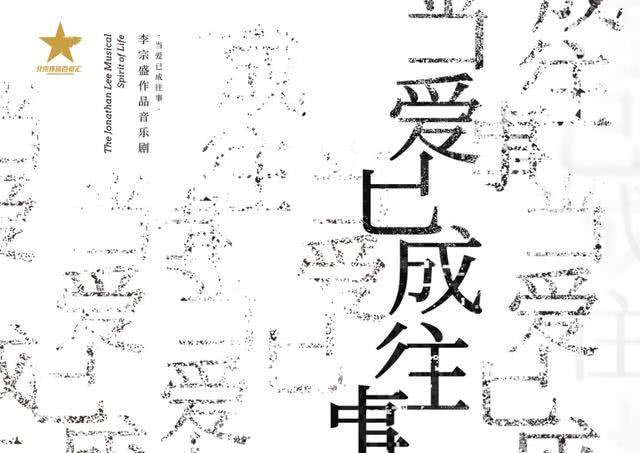 李宗盛作品音乐剧《当爱已成往事》嗨翻演出市场，带来新思考