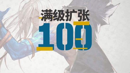 《地下城与勇士》新春版本正式更新：100级满级扩张3月上线