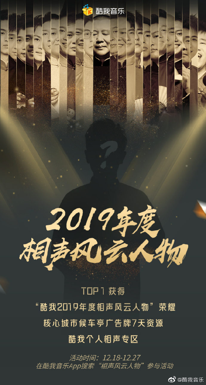 酷我音乐“2019年度相声风云人物”评选，德云社张云雷刷爆评论！