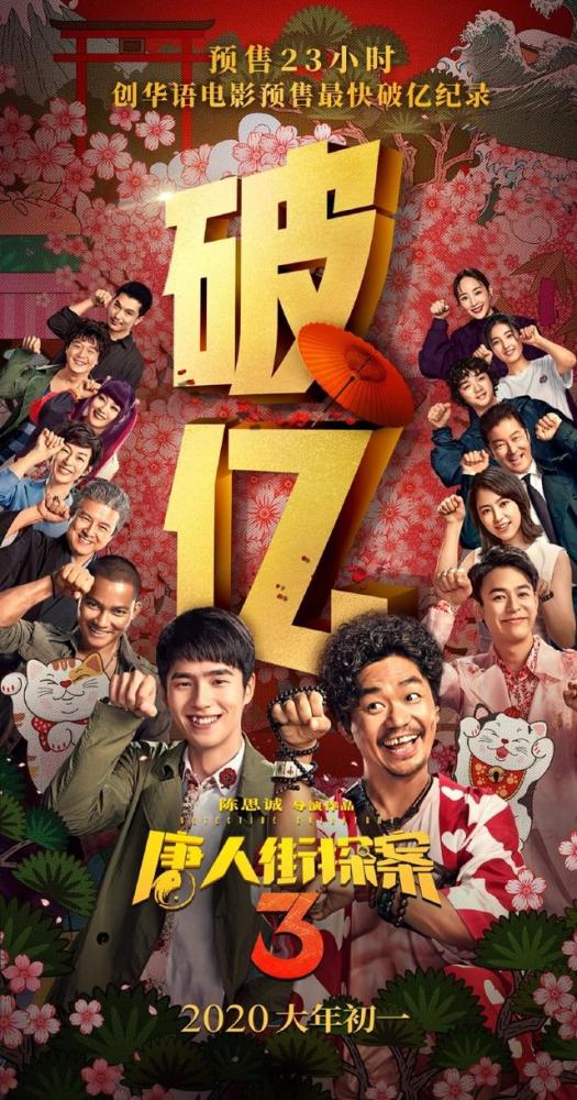 23小时破1亿，《唐探3》创华语电影预售最快破亿纪录！