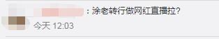 知名主持涂磊晒户口本，言论引网友直呼太解气！被疑转行当网红？