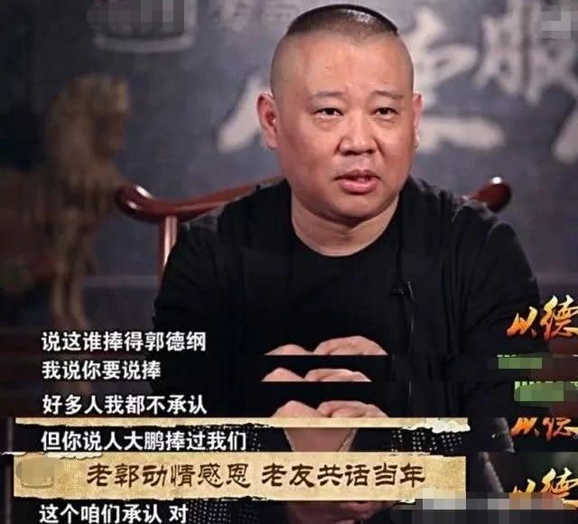 郭德纲：当年我落魄时，赵本山力挺我，大鹏第一个捧场我和德云社