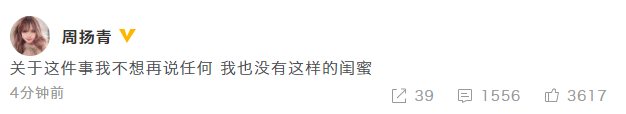 周扬青否认闺蜜爆料:不想再说任何 没这样的闺蜜