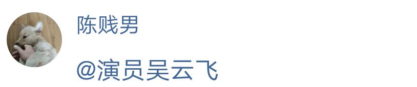 徐冬冬内衣秀美到犯规？网友隔空喊话玉田吴云飞，却转身擦鼻血！