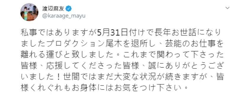 渡边麻友退出演艺圈后发文告别，注销社交账号关闭官网，回归素人