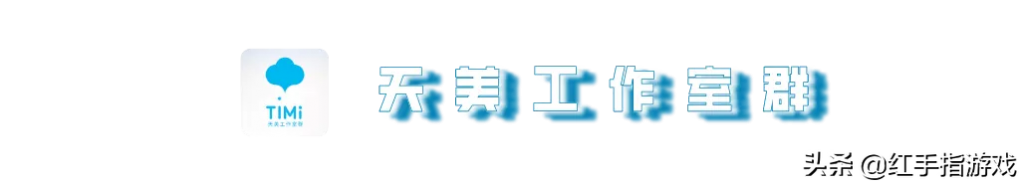 “印钞机”腾讯，旗下五大工作室，这一个最神秘