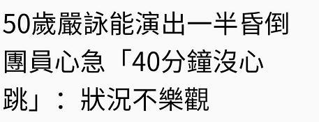 50岁男歌手表演现场骤然倒地！被曝倒下40分钟没心跳，现在仍抢救