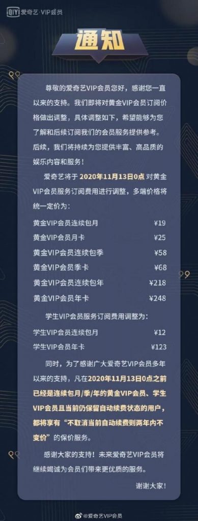 爱奇艺会员11月13日起涨价 黄金VIP会员年卡增至248元