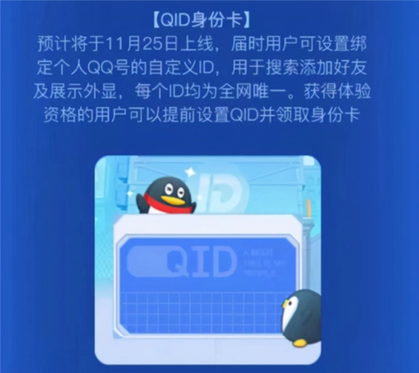 QQ 推出 QID 新功能：可绑定QQ号 全网唯一