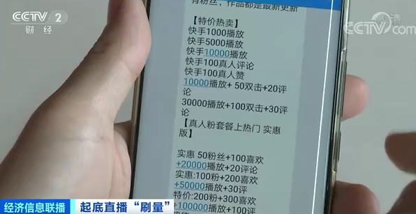 直播刷量愈演愈烈：53元就能买2万观看量