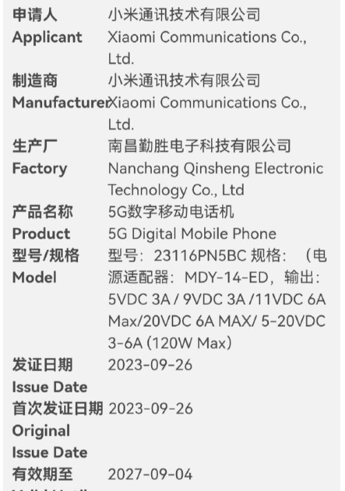 骁龙8 Gen3旗舰小米14 Pro国内入网：支持120W快充