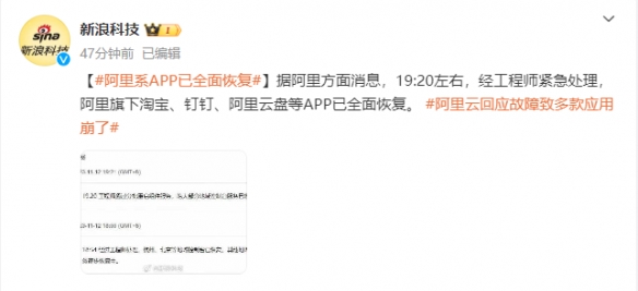 阿里云回应多款应用崩了 经紧急处理已全面恢复
