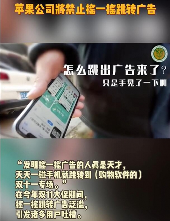 苹果公司将禁止APP的摇一摇跳转广告！移除陀螺仪权限