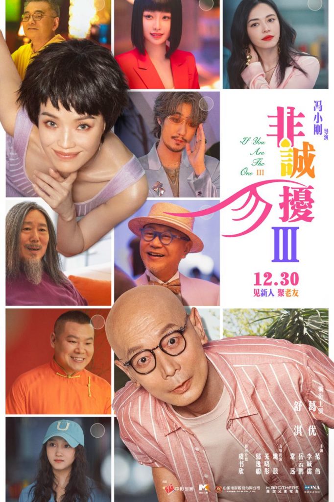 《非诚勿扰3》定档12.30 葛优舒淇携手喜剧人回归