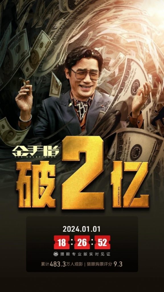梁朝伟刘德华主演《金手指》上映第三天：票房破2亿！