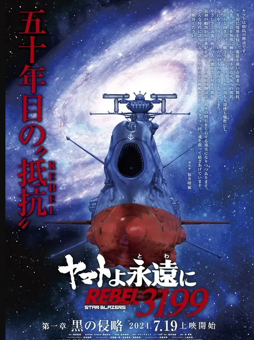 新版《宇宙战舰大和》电影曝先导预告 7月19日上映！