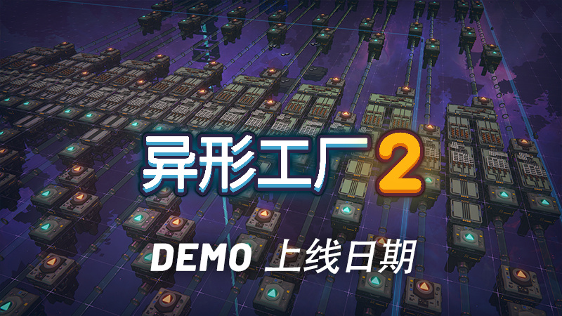 《异形工厂2》试玩版1月25日上线Steam 支持中文