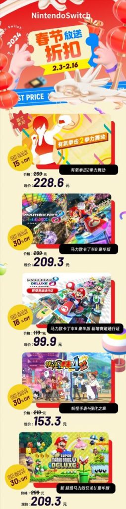 腾讯Switch商店开启春节促销 至多立减137.7元